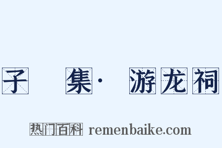 子飏集·游龙祠是什么意思的图片